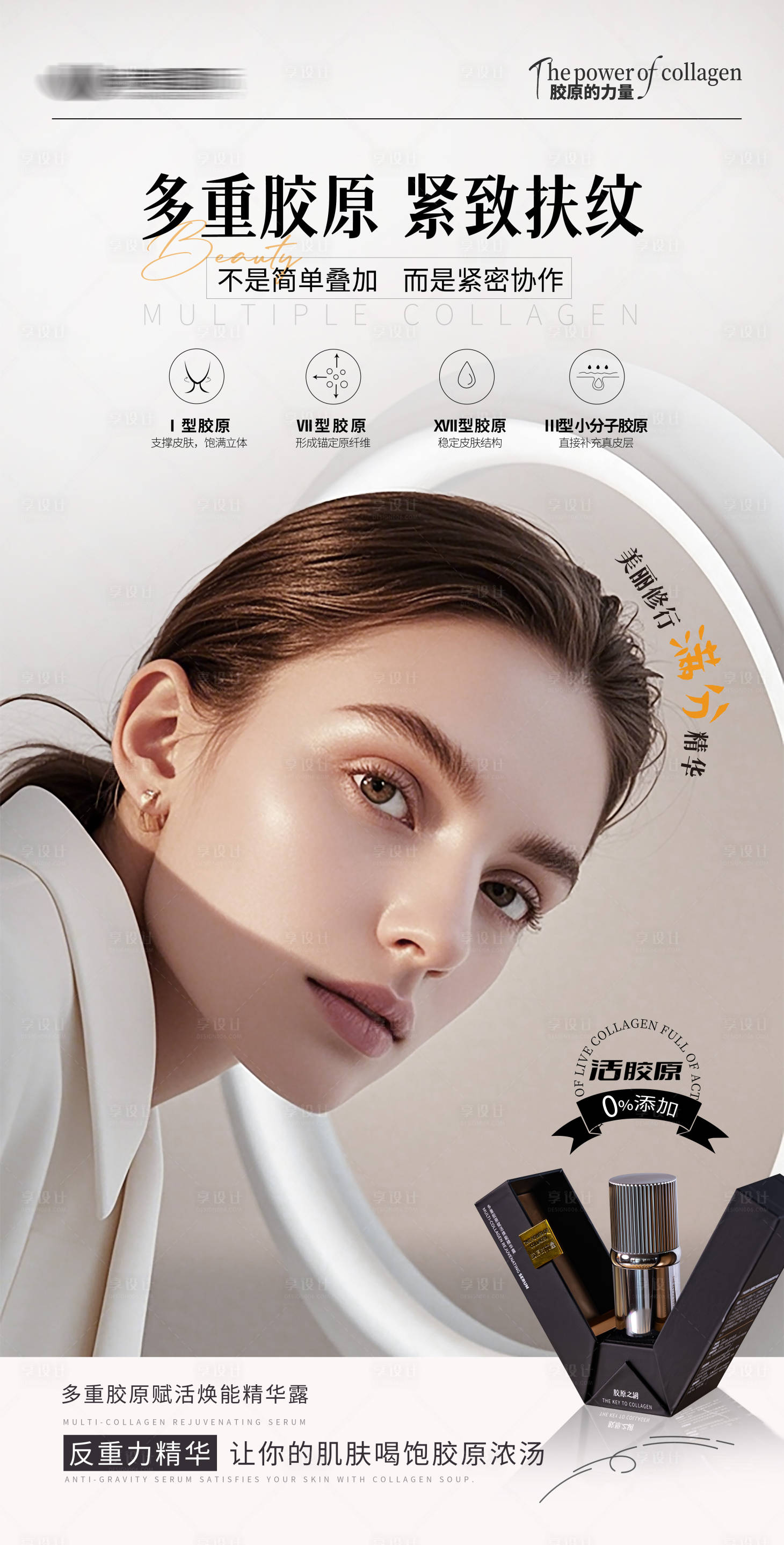 源文件下载【享设计】搜索编号：77380032655194717【胶原精华液海报】
