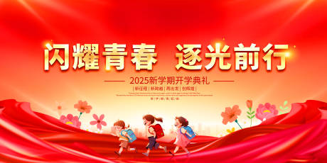 源文件下载【享设计】搜索编号：52020032718209456【开学典礼展板】