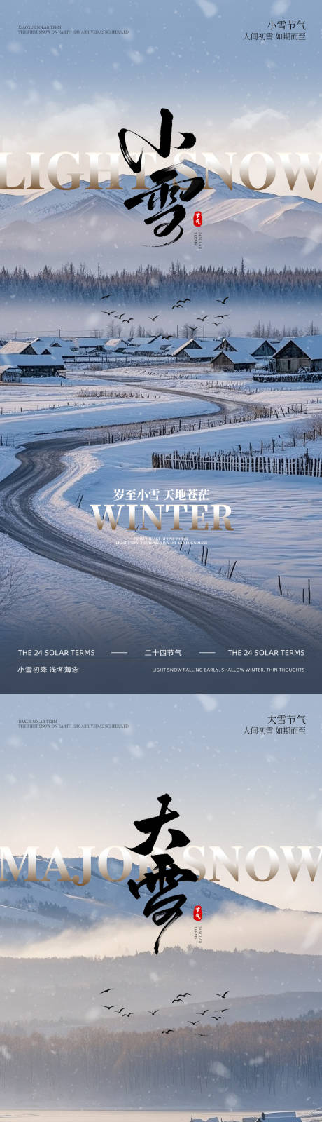源文件下載【享設計】搜索編號：73180032737542065【小雪大雪立冬節氣海報】