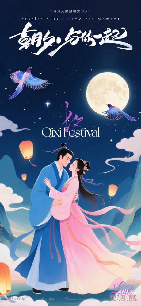 源文件下載【享設計】搜索編號：91650032366358182【七夕浪漫海報】
