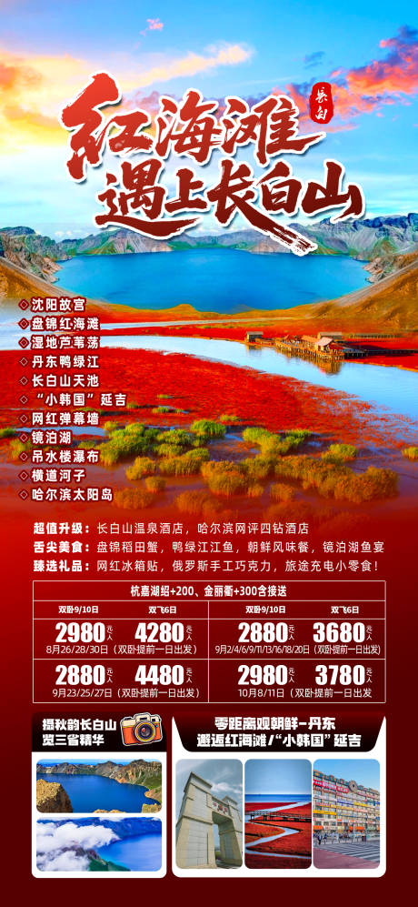 源文件下载【享设计】搜索编号：32050032534017339【红海滩长白山】