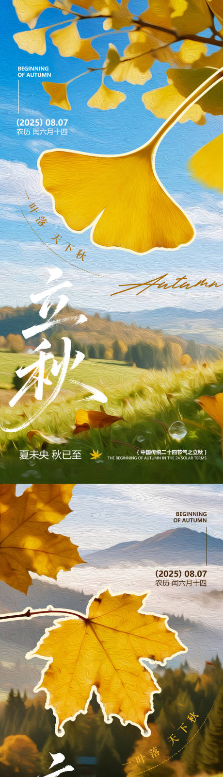 源文件下載【享設計】搜索編號：33300032353525758【立秋節氣海報】