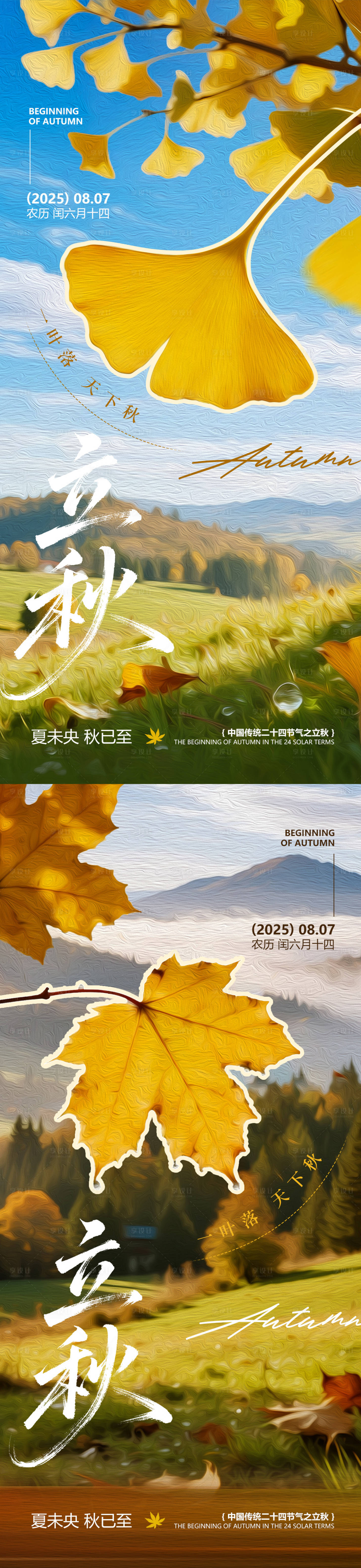 源文件下载【享设计】搜索编号：33300032353525758【立秋节气海报】