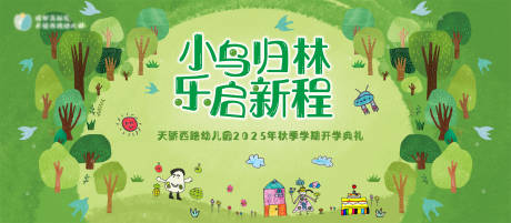源文件下載【享設(shè)計(jì)】搜索編號(hào)：49160032667089804【幼兒園開學(xué)展板】