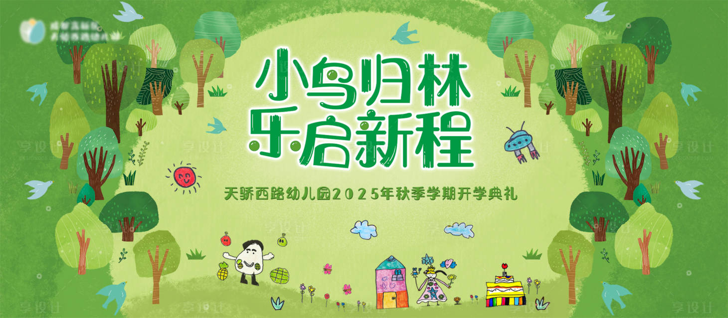 源文件下載【享設計】搜索編號：49160032667089804【幼兒園開學展板】