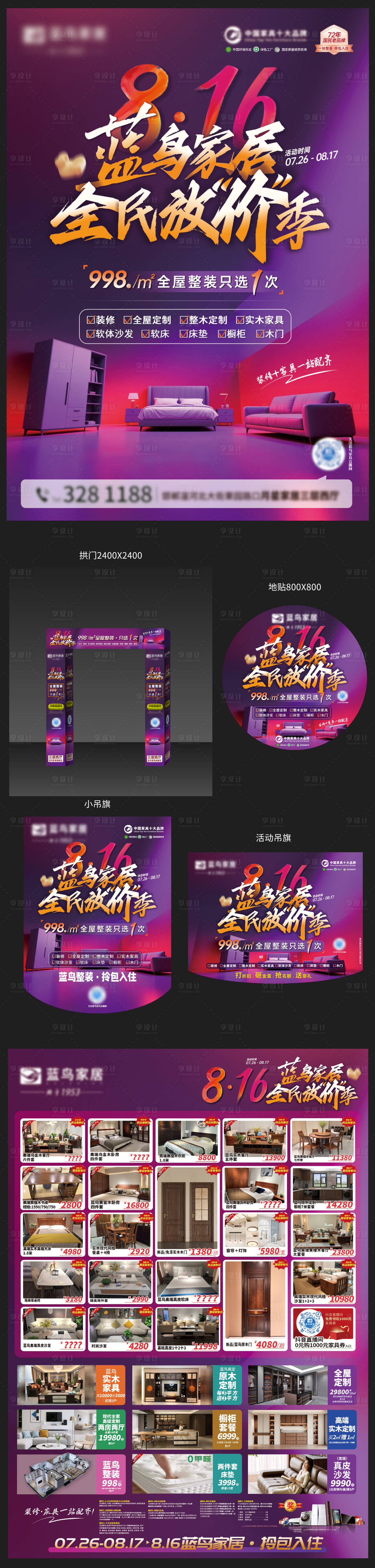 源文件下载【享设计】搜索编号：94190032376728199【家居816活动地推物料】