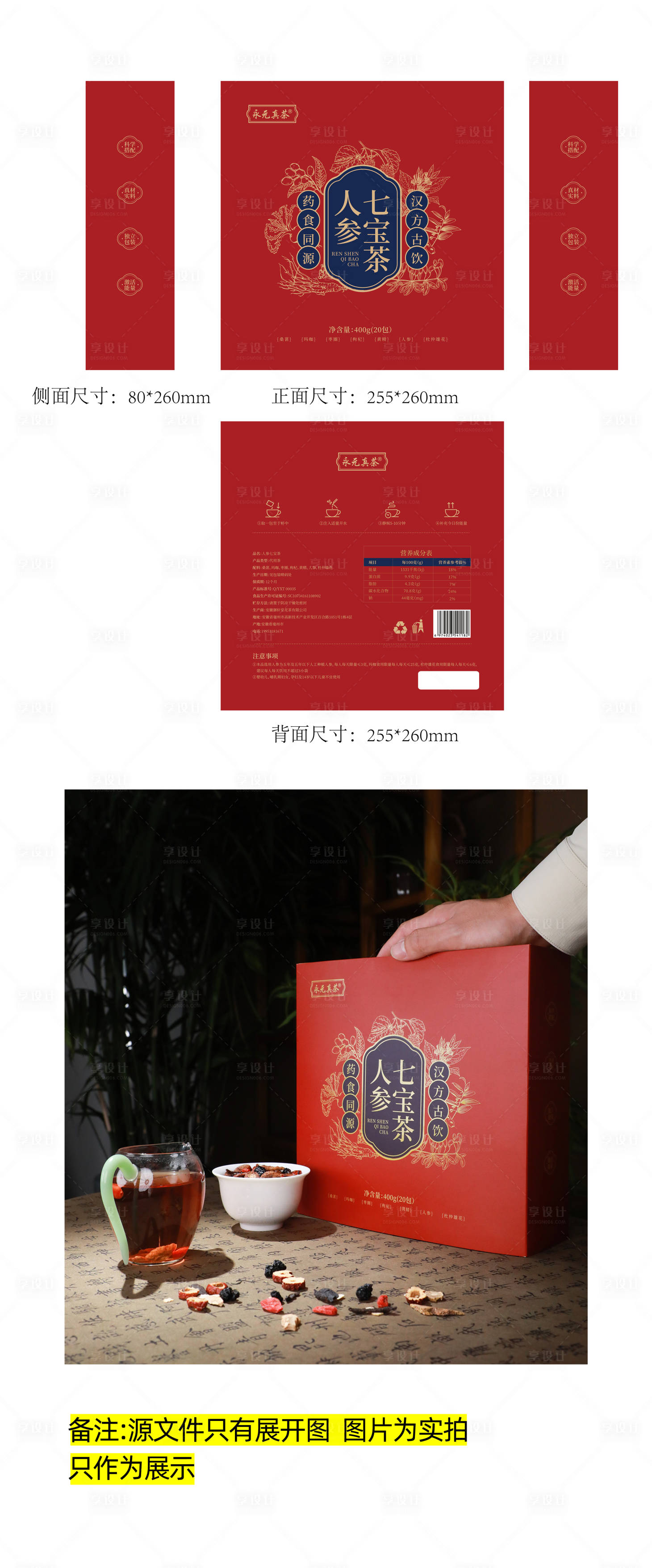 源文件下载【享设计】搜索编号：68280032491241675【人参七宝茶包装】