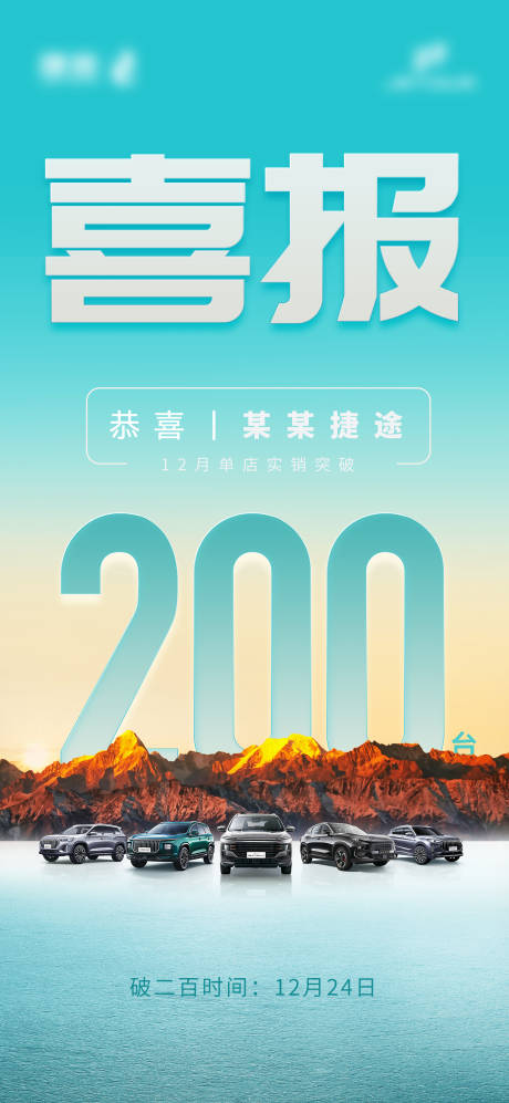 源文件下载【享设计】搜索编号：38630032420765706【汽车破百海报】