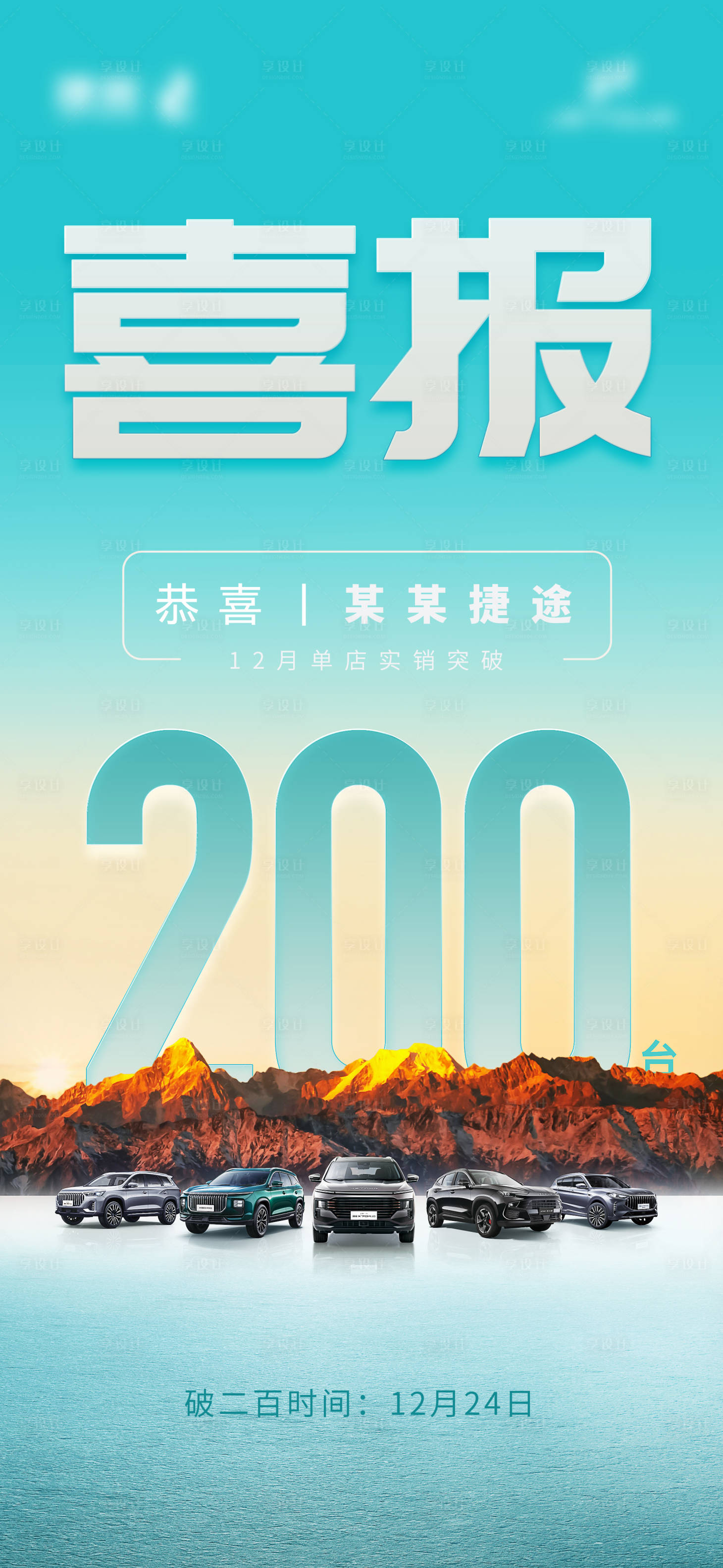 源文件下载【享设计】搜索编号：38630032420765706【汽车破百海报】