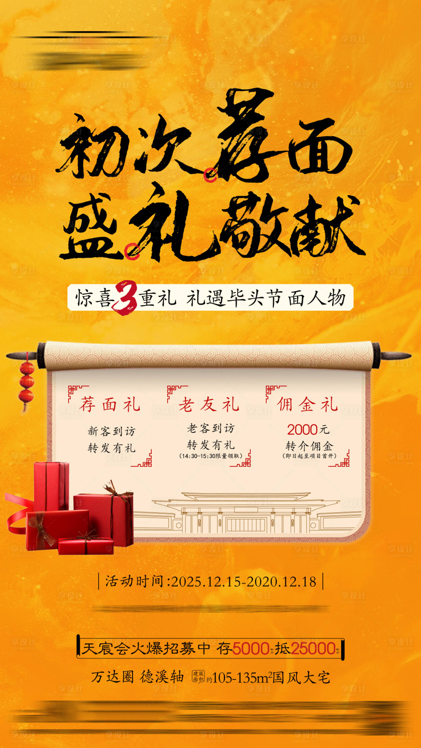 源文件下载【享设计】搜索编号：56100032600975821【地产中式推荐有礼海报】