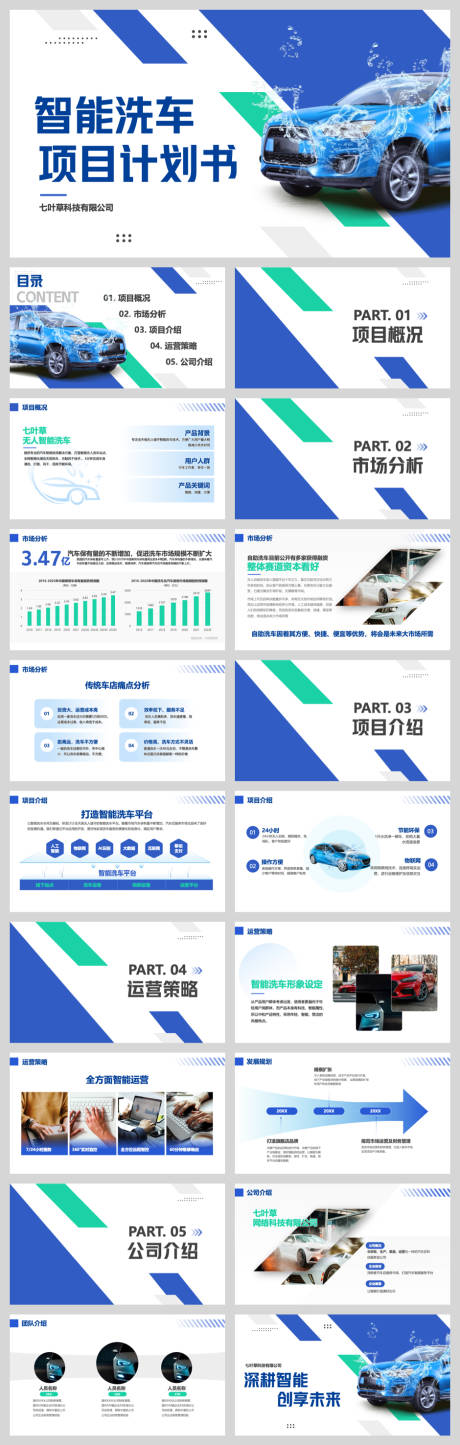 源文件下载【享设计】搜索编号：80300032420376793【智能洗车项目计划书】