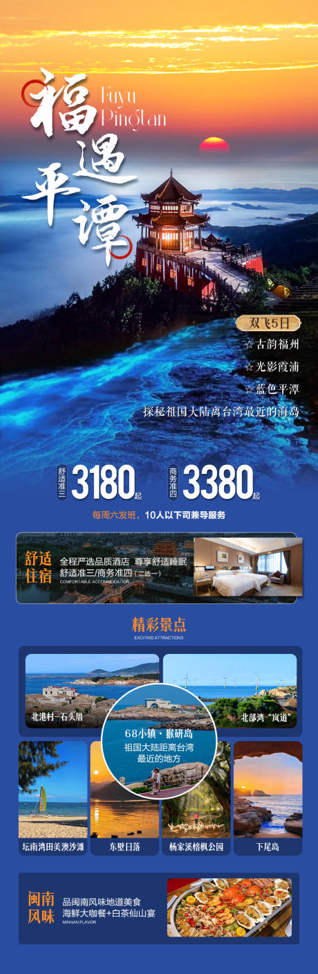 源文件下載【享設(shè)計(jì)】搜索編號(hào)：25150032465553054【福遇平潭旅游海報(bào)】