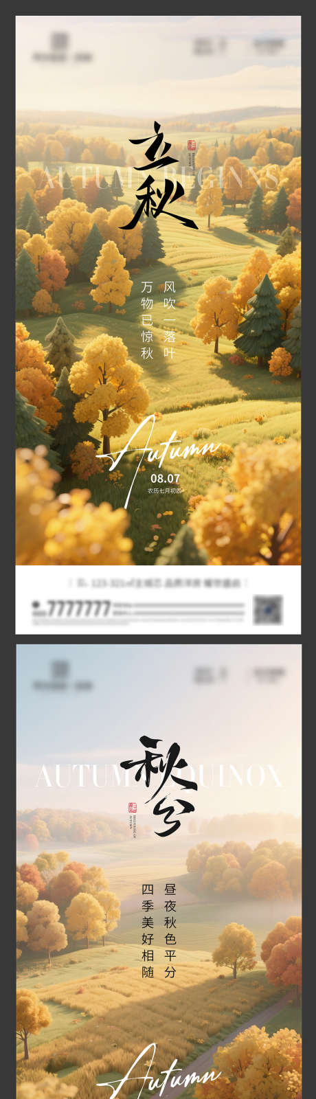源文件下載【享設計】搜索編號：55620032332828778【立秋秋分節氣海報】