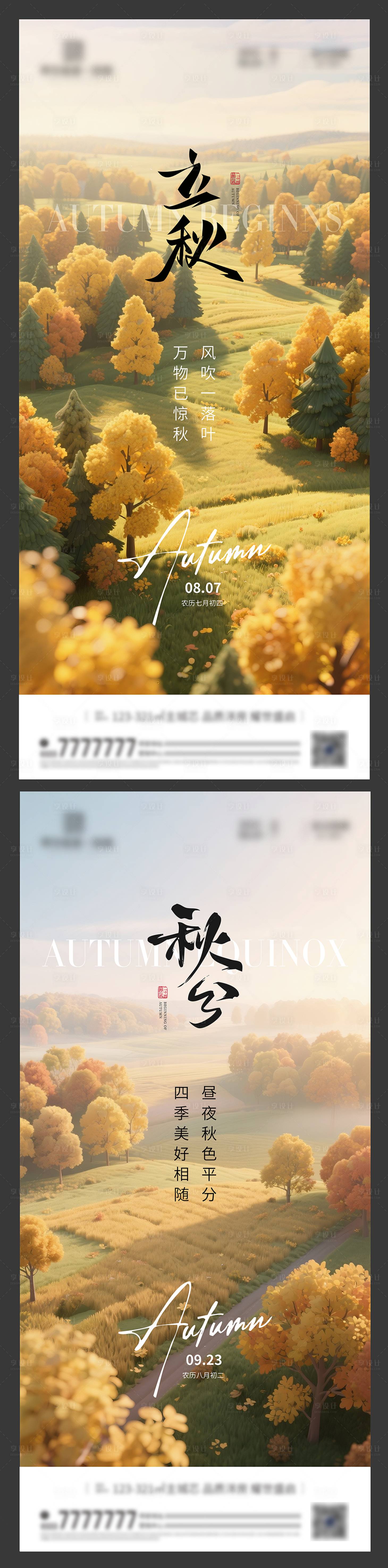 源文件下載【享設(shè)計(jì)】搜索編號(hào)：55620032332828778【立秋秋分節(jié)氣海報(bào)】
