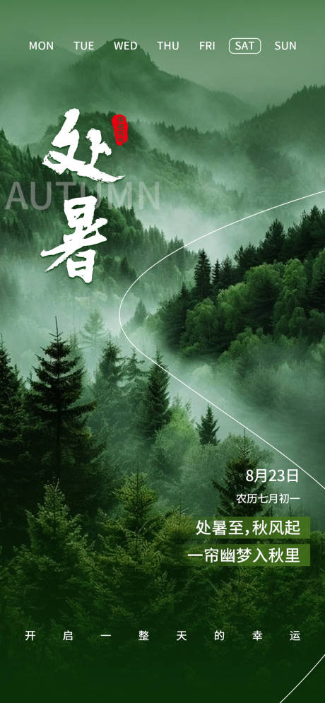 源文件下載【享設計】搜索編號：34240032673978496【處暑通用節氣豎版海報】