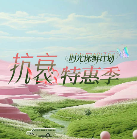 源文件下載【享設計】搜索編號：34930032756295573【醫美抗衰特惠季海報】