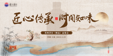 源文件下载【贵州精品茅台品鉴会背景板】编号：79490032277518681