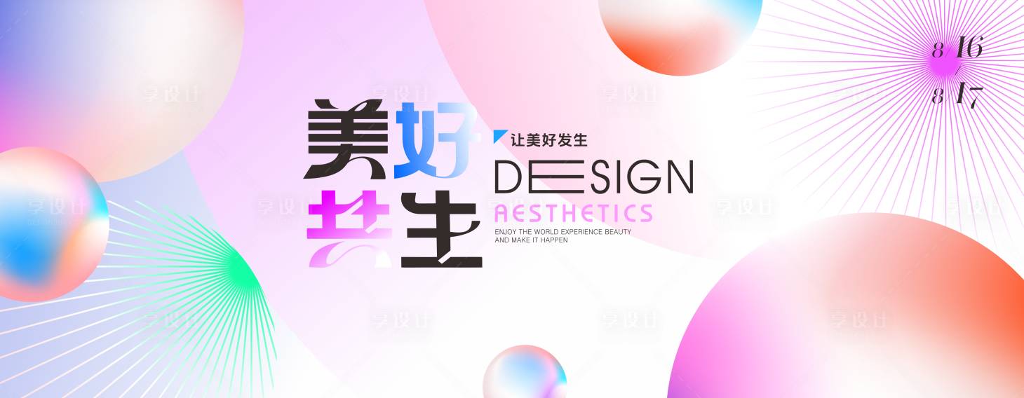 源文件下載【享設計】搜索編號：40290032576294789【美好共生色彩主畫面】