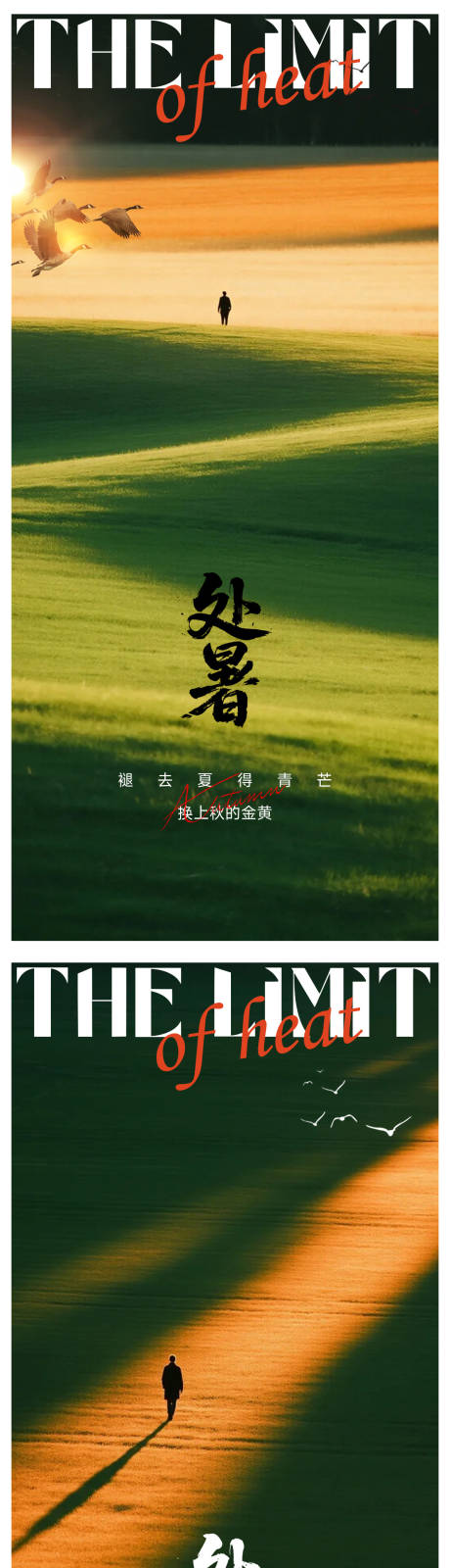 源文件下載【享設計】搜索編號：35500032565056245【處暑節氣系列海報】