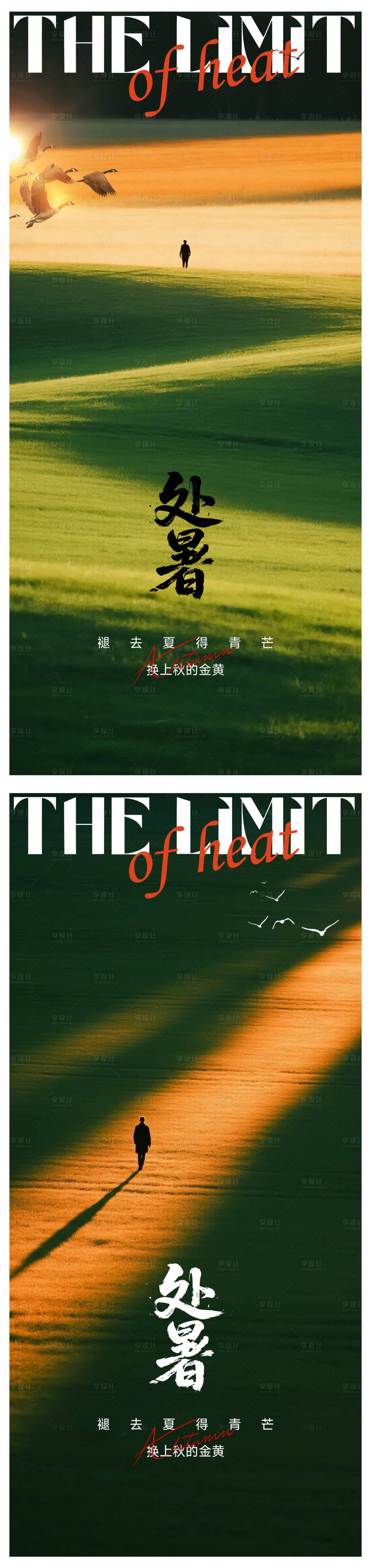 源文件下載【享設計】搜索編號：35500032565056245【處暑節氣系列海報】