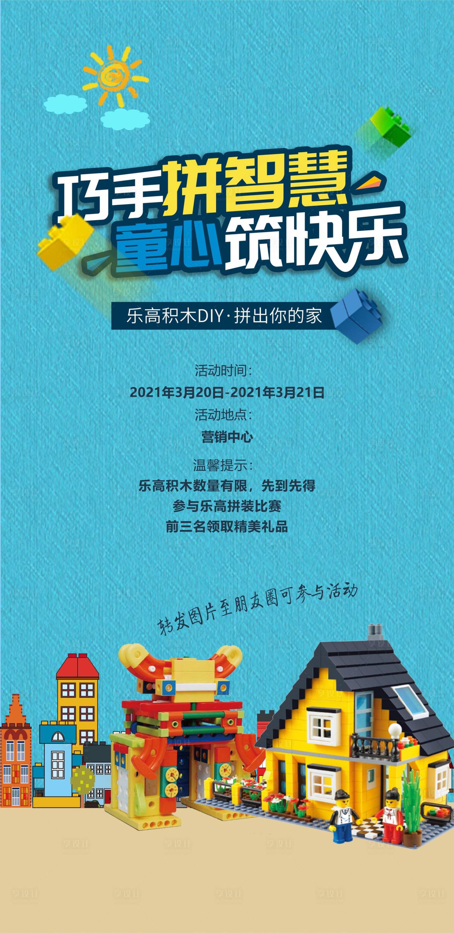 源文件下载【享设计】搜索编号：21220032464846164【乐高积木海报】