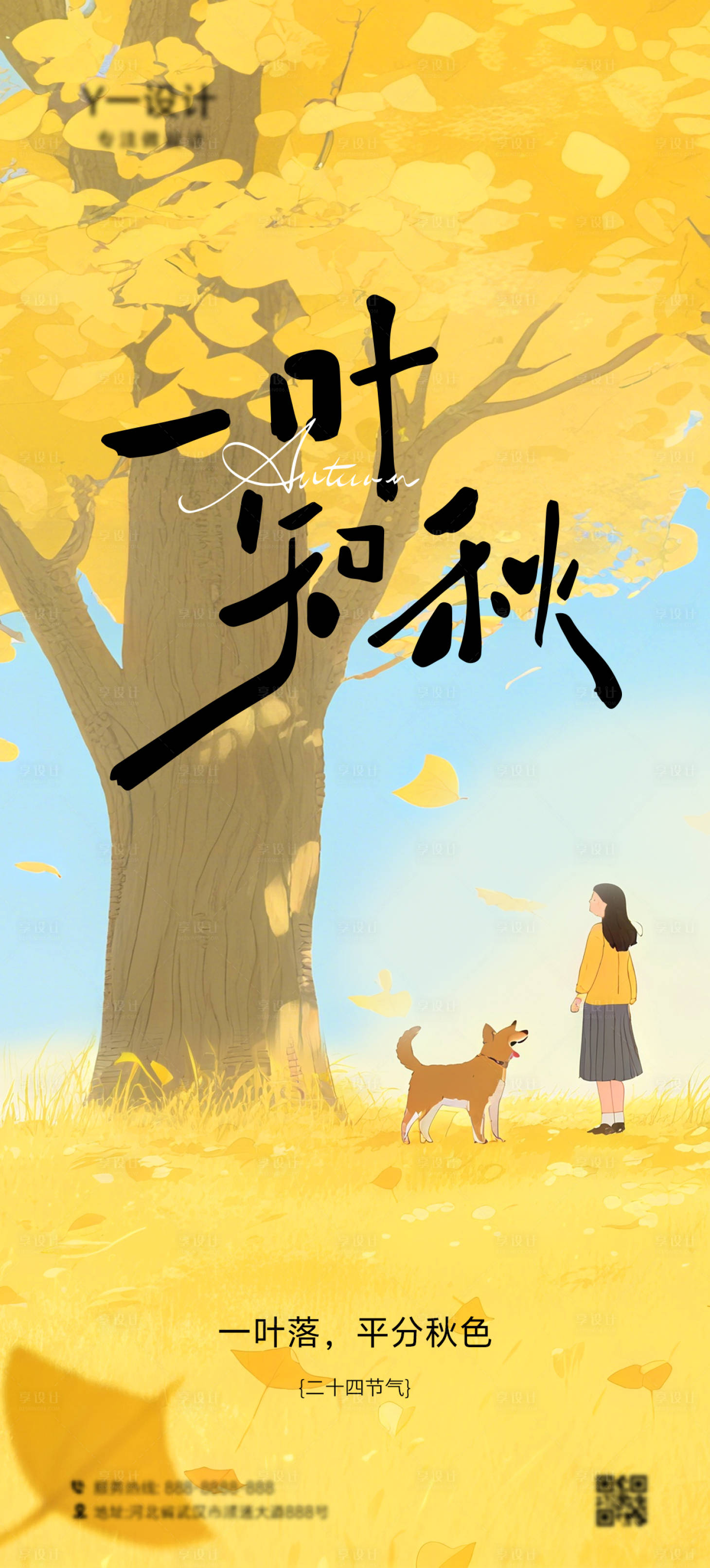 源文件下载【享设计】搜索编号：77750032474401090【秋分】