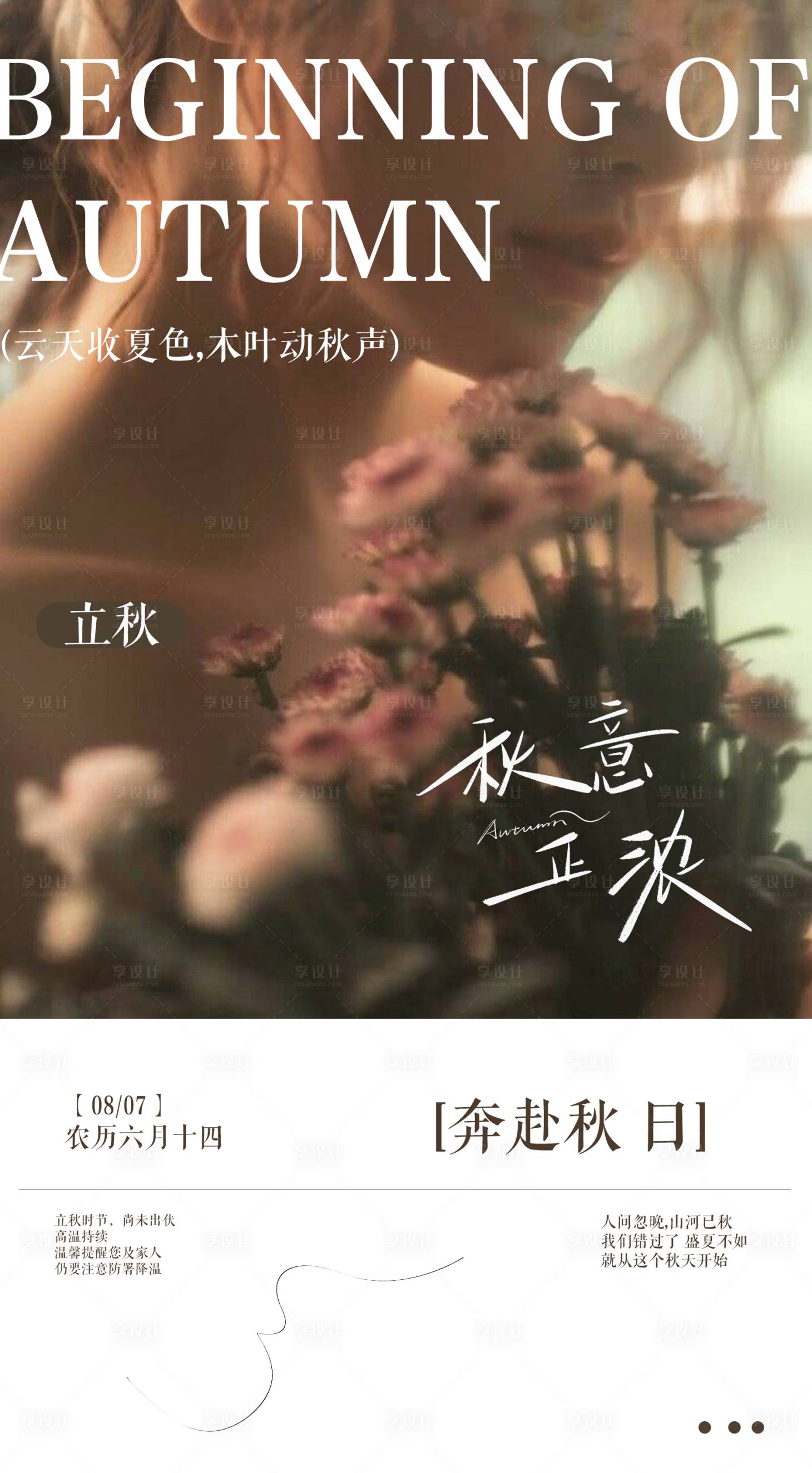源文件下載【享設計】搜索編號：76740032440956368【立秋文藝海報日簽】