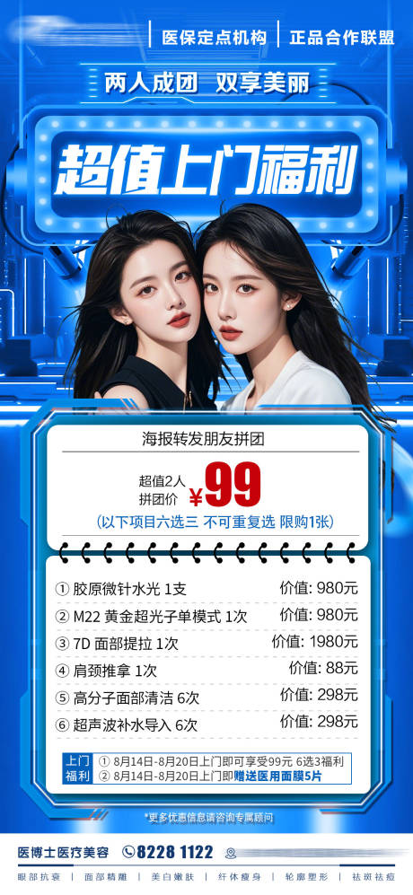 源文件下載【享設計】搜索編號：42490032675992100【醫美拼團活動促銷一口價海報】