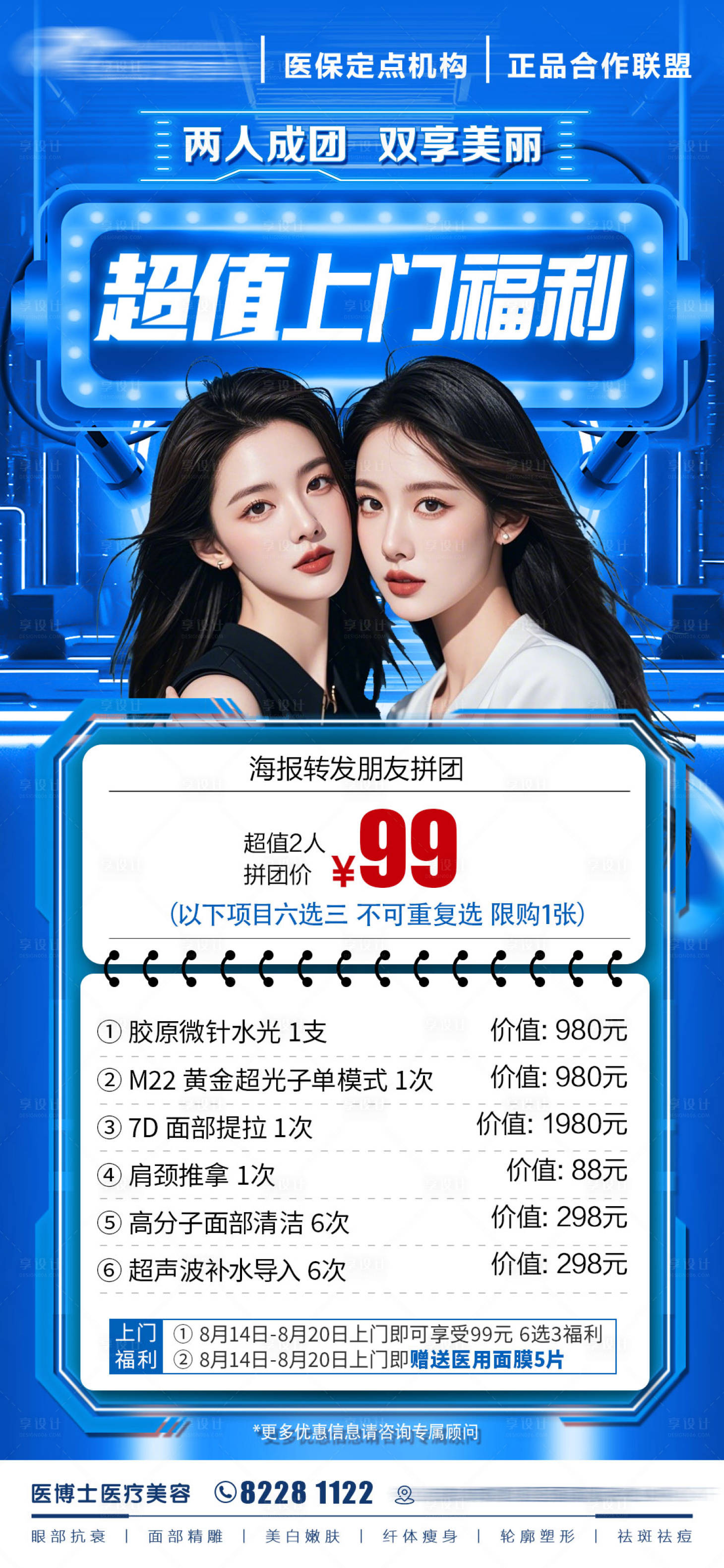 源文件下載【享設計】搜索編號：42490032675992100【醫美拼團活動促銷一口價海報】