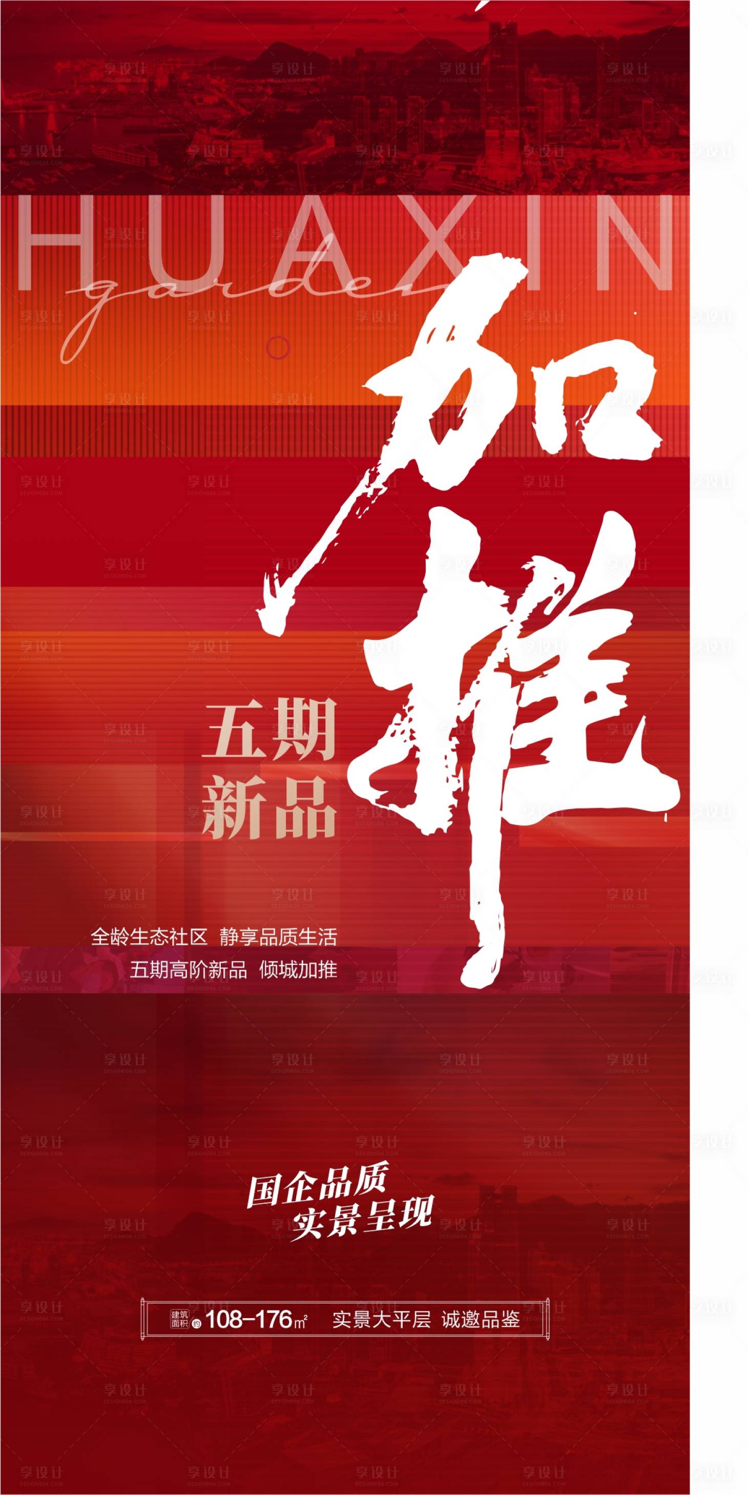 源文件下載【享設計】搜索編號：97370032589496056【地產加推海報】
