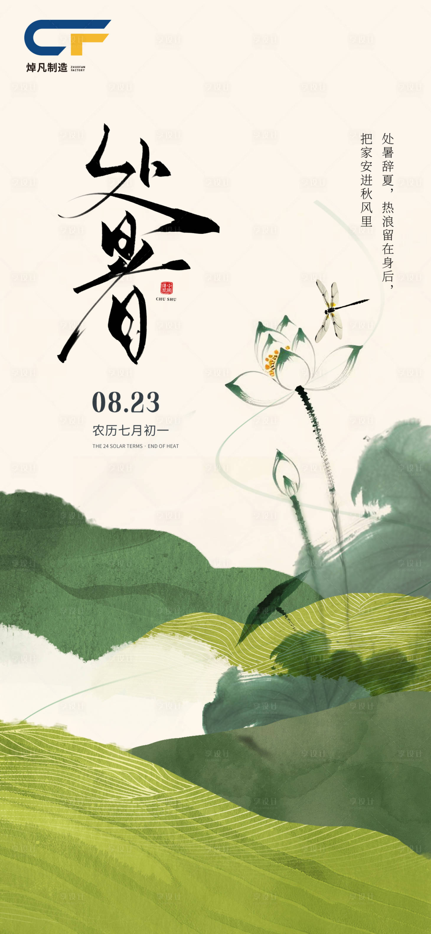 源文件下载【享设计】搜索编号：51160032390734361【2025处暑微信稿】