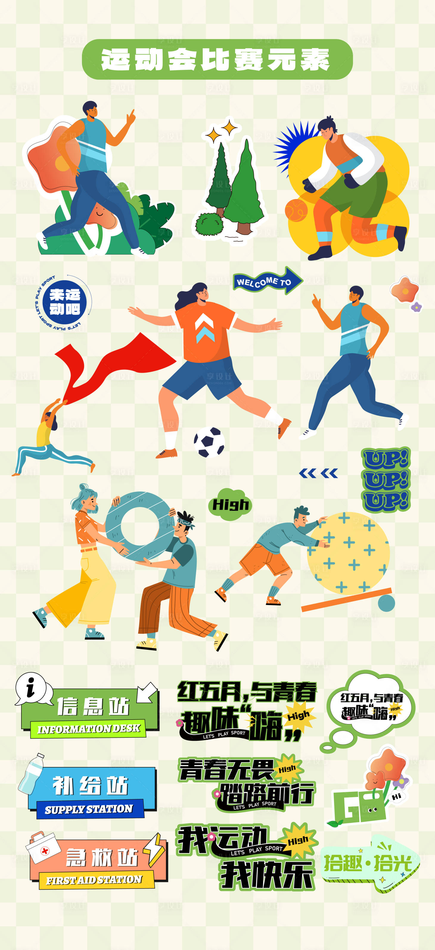源文件下載【享設(shè)計】搜索編號：61280032338592542【運(yùn)動會二次元扁平化人物手舉牌KT板】