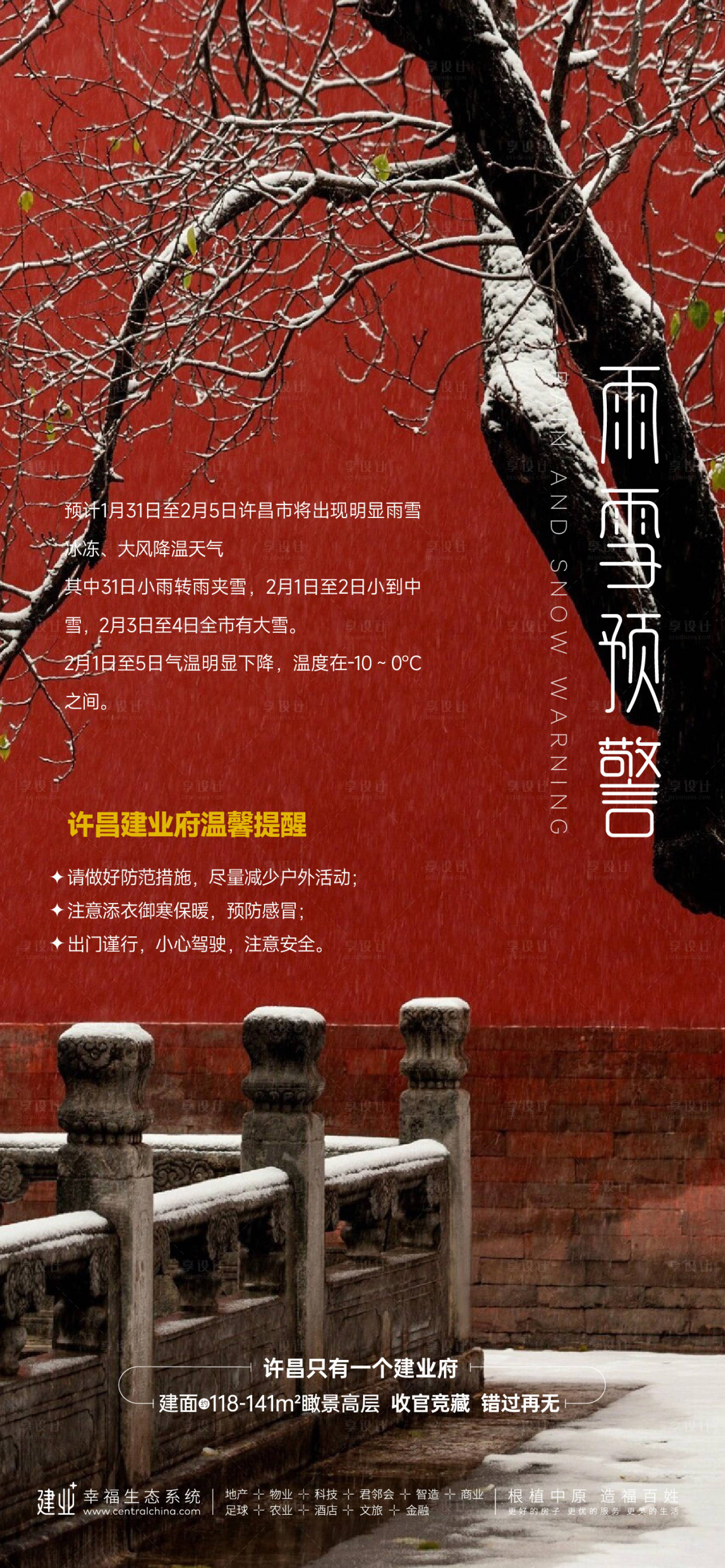源文件下载【享设计】搜索编号：89150032623498972【雨雪预警房地产移动端海报】