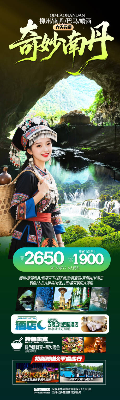源文件下载【享设计】搜索编号：49560032460875233【奇妙南丹广西桂西南旅游海报】