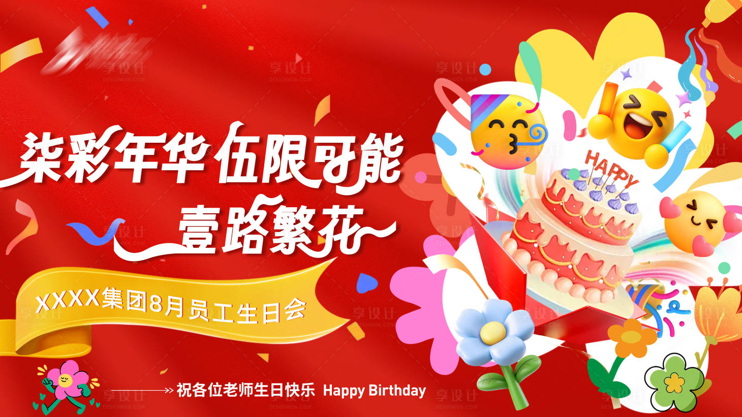 源文件下载【享设计】搜索编号：58520032658029965【公司生日会背景板】
