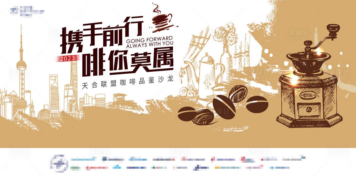 源文件下載【享設(shè)計(jì)】搜索編號(hào)：75150032611879297【咖啡品鑒會(huì)主視覺(jué)背景板】