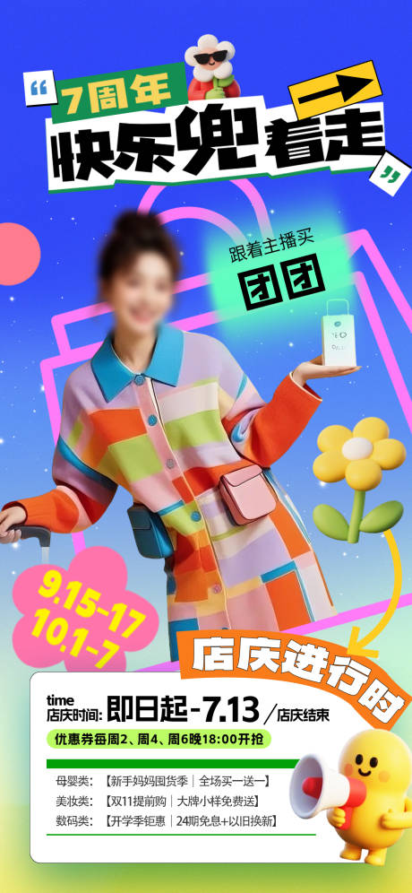 源文件下載【享設(shè)計(jì)】搜索編號：47470032477958084【商場周年慶購物海報(bào)】