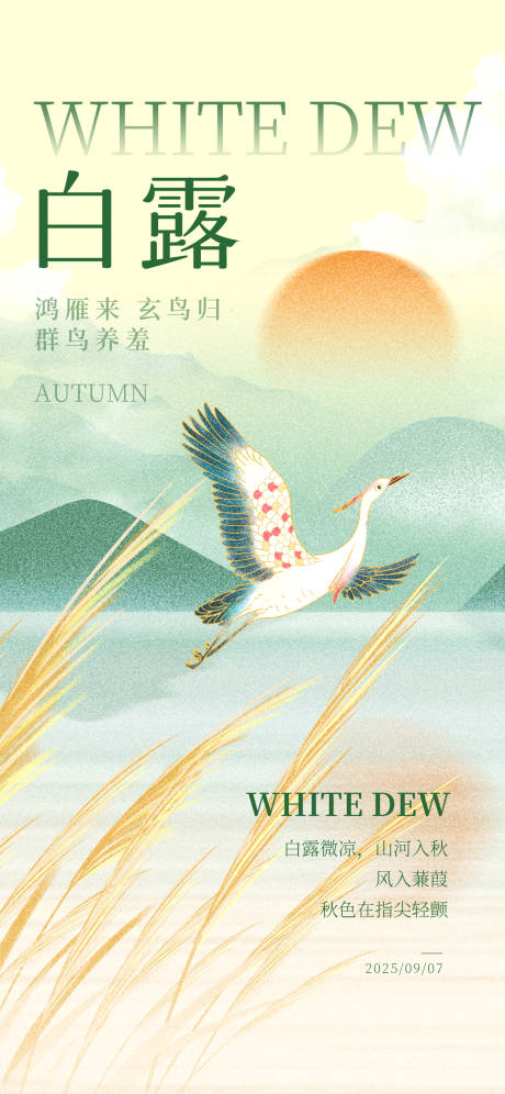 源文件下载【享设计】搜索编号：26310032471293430【白露节气海报】