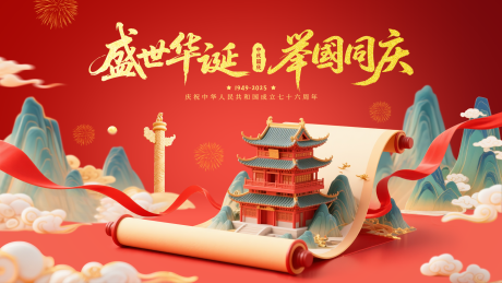 源文件下載【享設計】搜索編號：64790032414237498【中秋國慶橫屏海報】