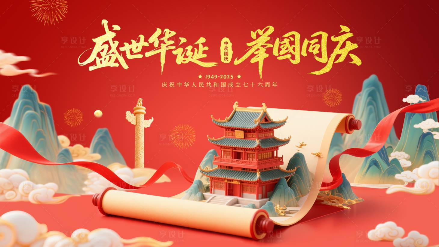 源文件下载【享设计】搜索编号：64790032414237498【中秋国庆横屏海报】