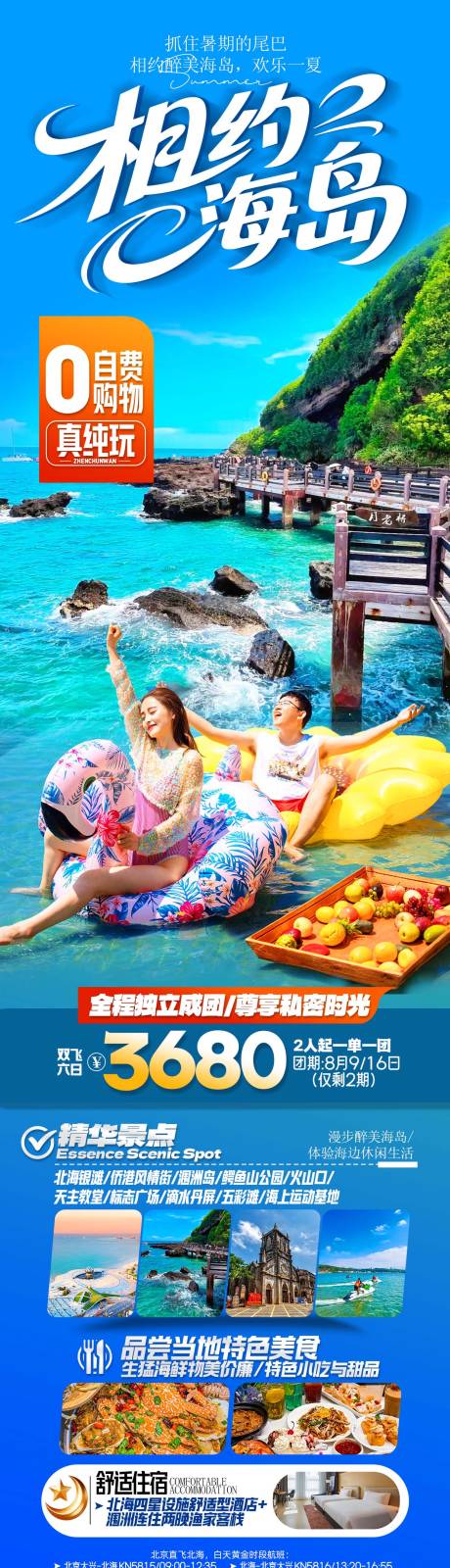 源文件下载【享设计】搜索编号：72220032482915817【广西涠洲岛旅游海报】