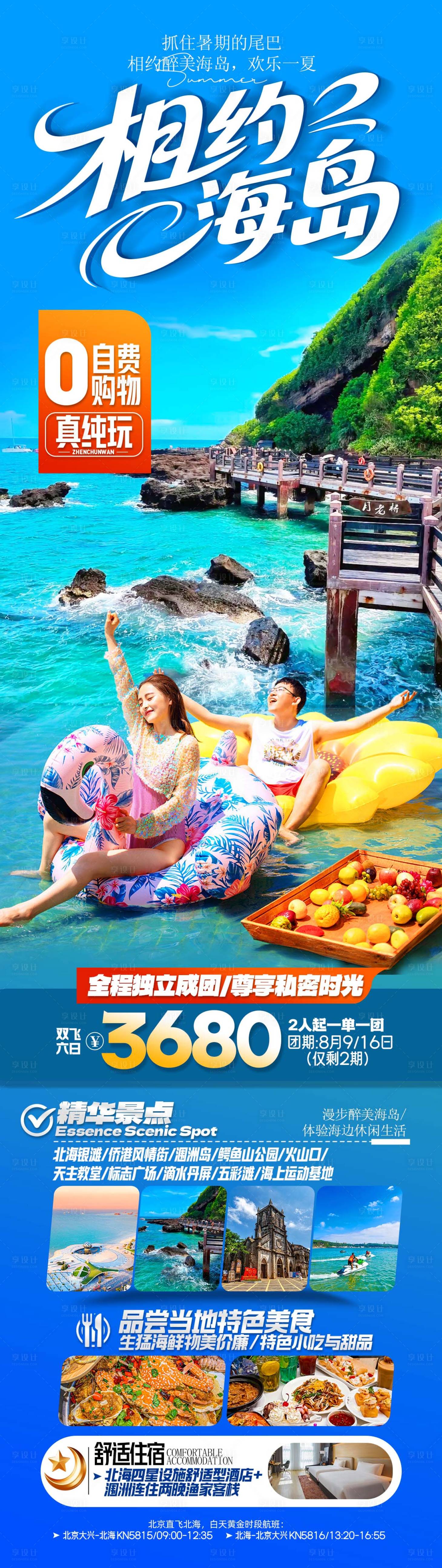 源文件下载【享设计】搜索编号：72220032482915817【广西涠洲岛旅游海报】