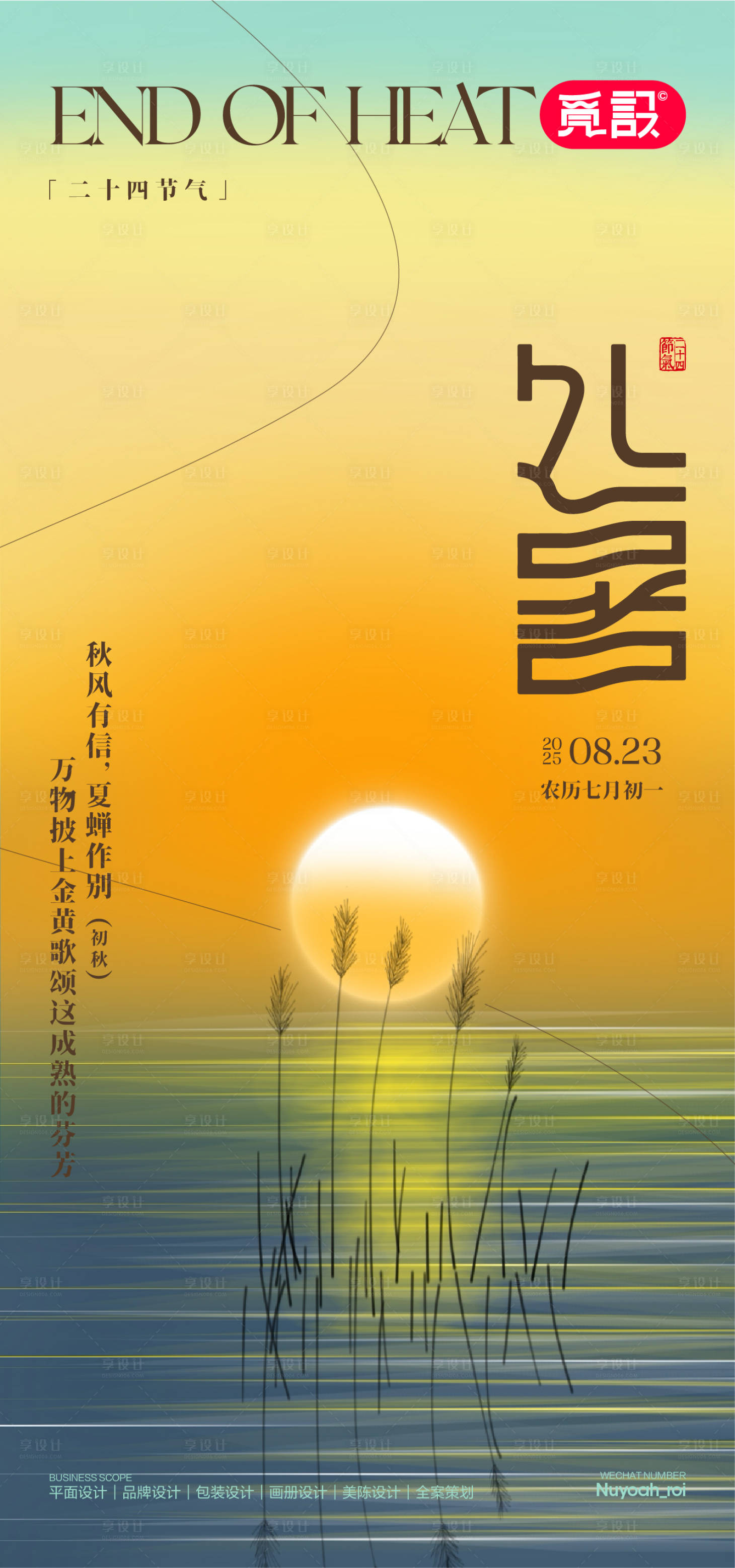 源文件下載【享設計】搜索編號：37360032665282111【處暑-初秋】