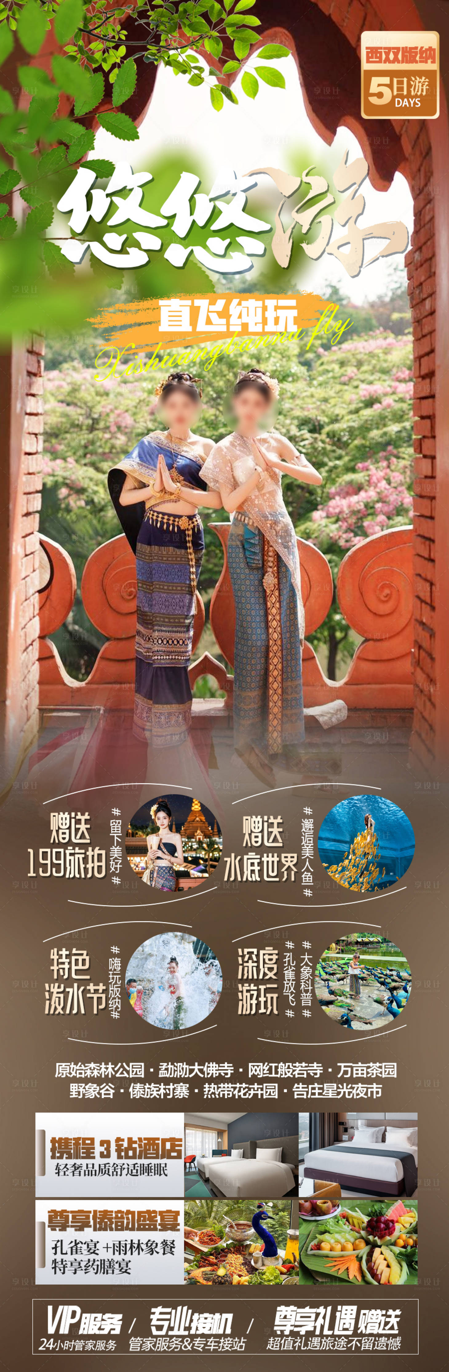 源文件下载【享设计】搜索编号：35350032653556076【版纳旅游海报】