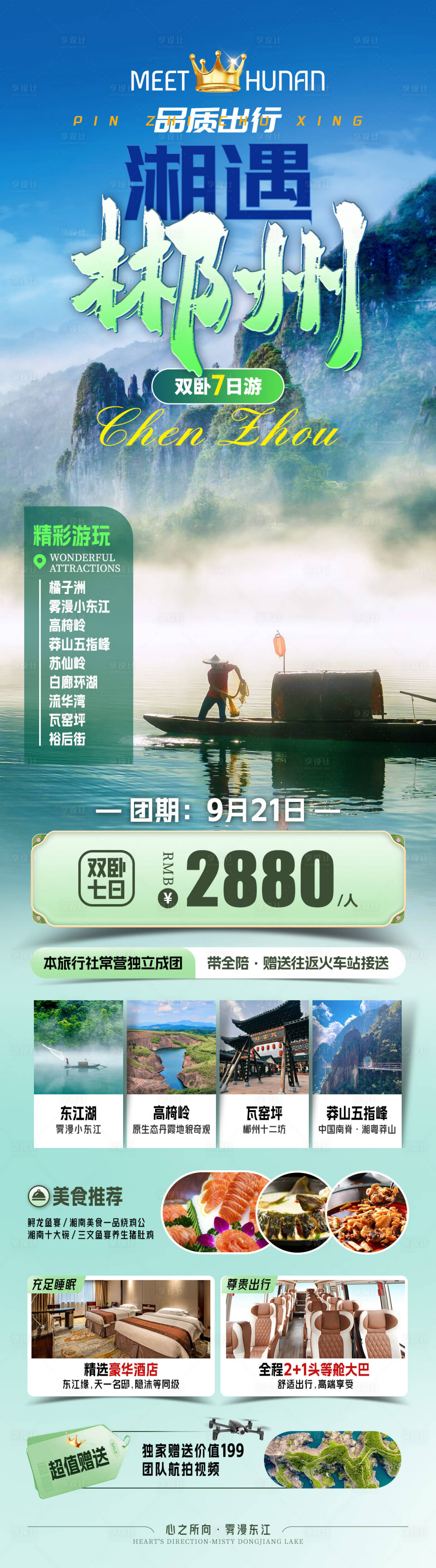 源文件下载【享设计】搜索编号：66620032603172997【湘遇郴州旅游海报】