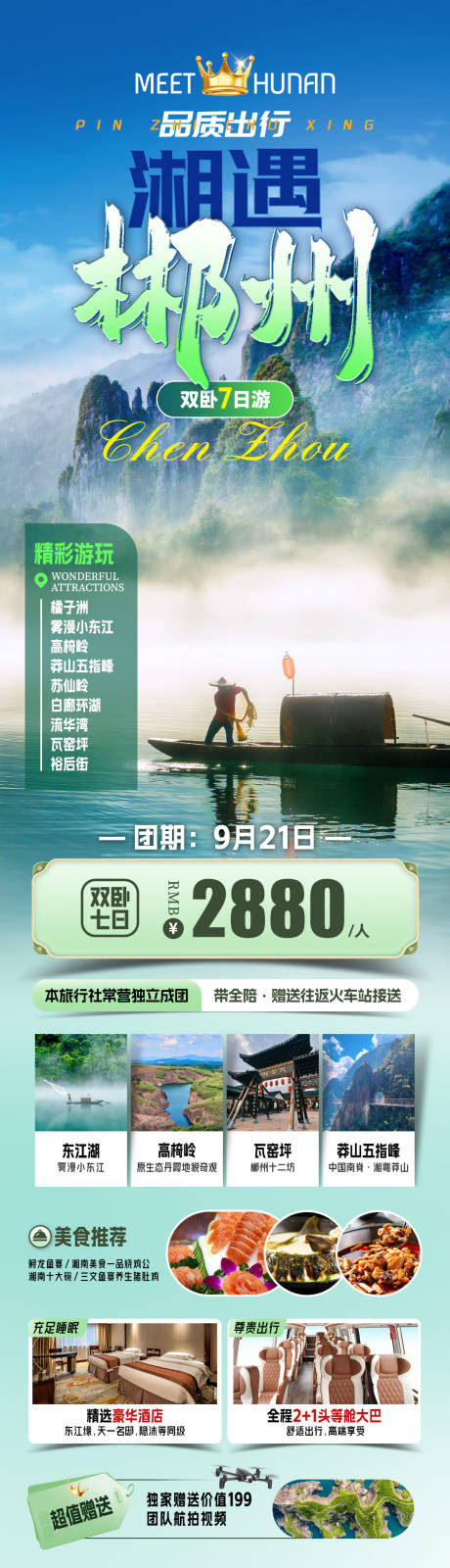 湘遇郴州旅游海报
