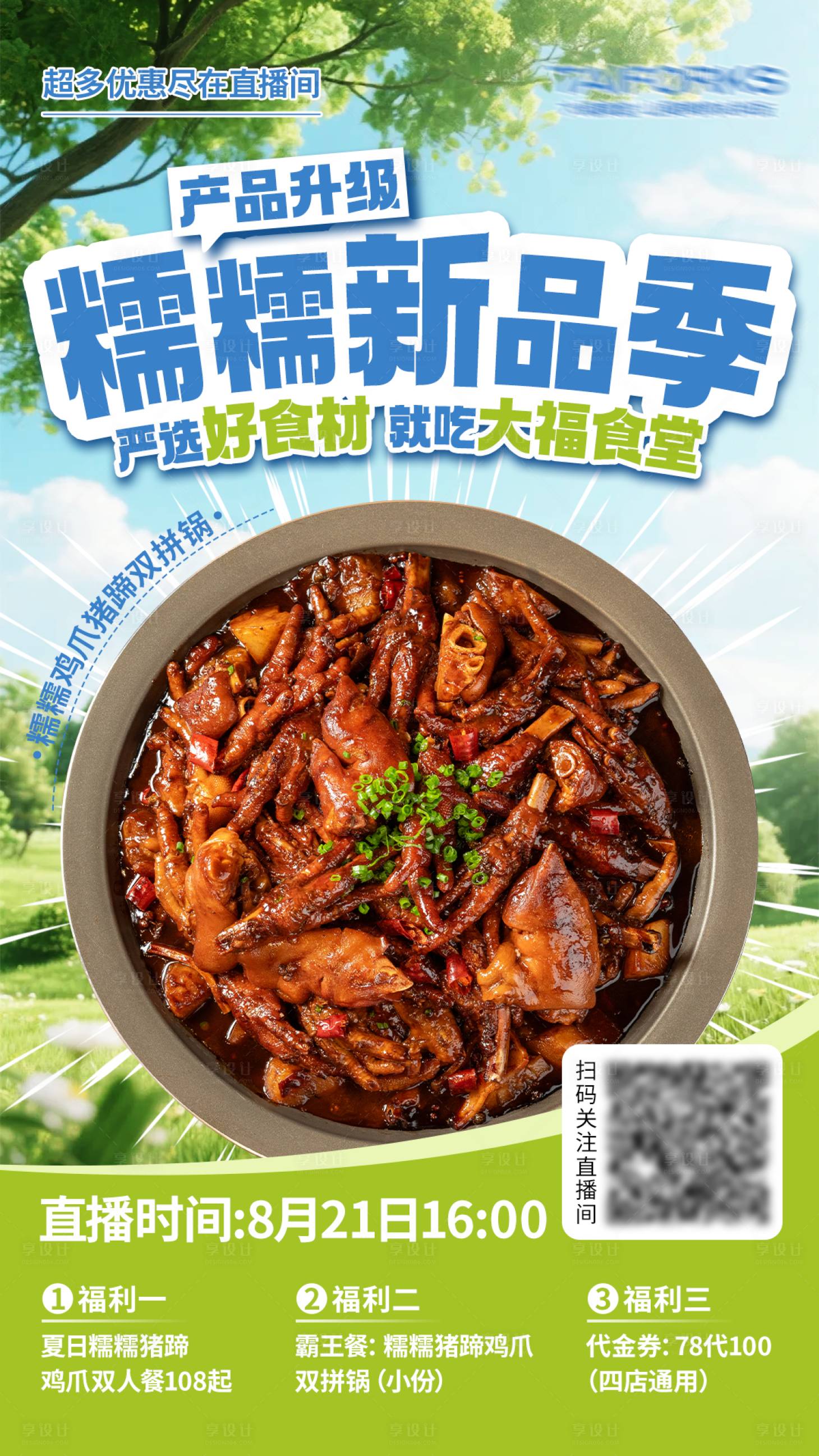 源文件下载【享设计】搜索编号：43530032696136635【餐饮行业直播宣传海报 】