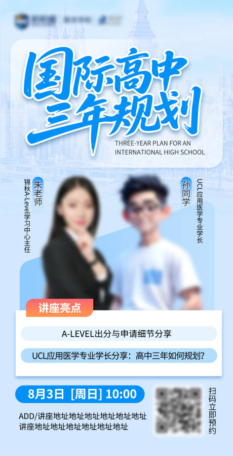 源文件下载【享设计】搜索编号：57280032492466406【国际高中三年规划双人讲座宣传海报】