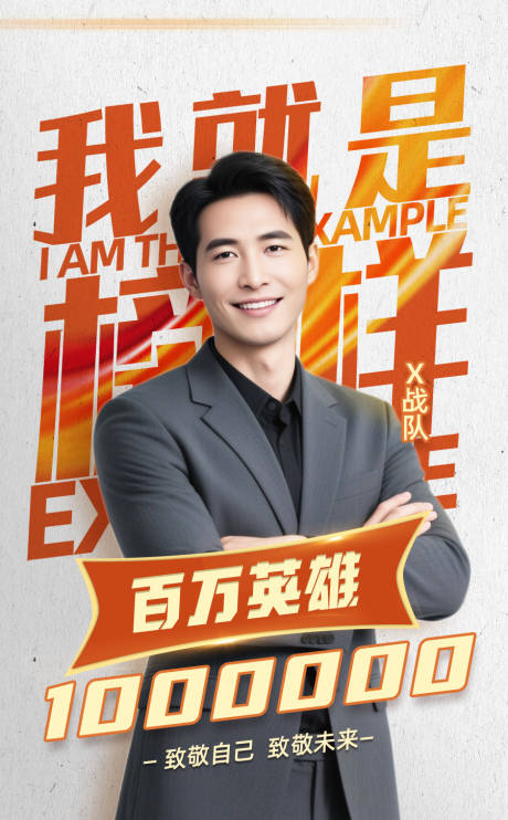 源文件下载【享设计】搜索编号：64640032414049402【销售业绩激励战报英雄人物海报】