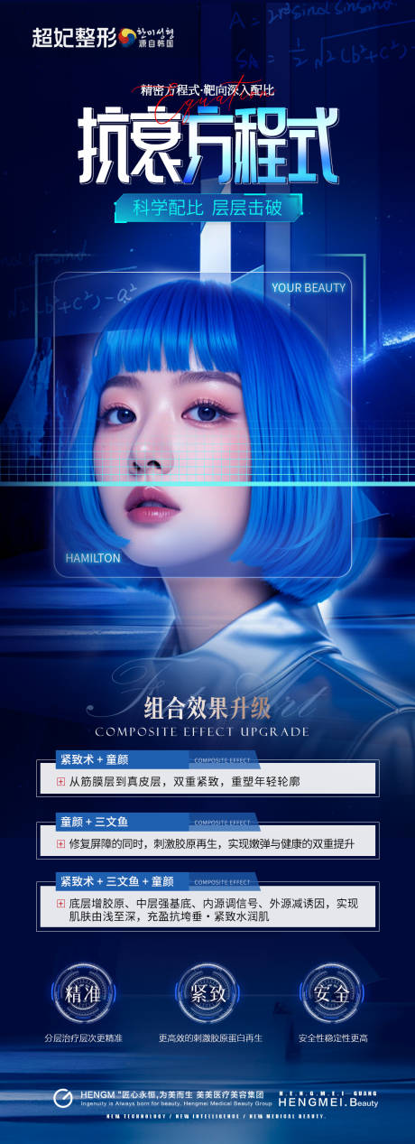 源文件下載【享設計】搜索編號：29430032780442566【醫美方程式科技抗衰海報 】